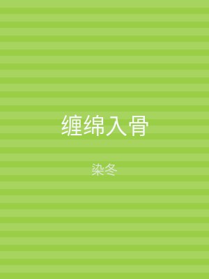 缠绵入骨