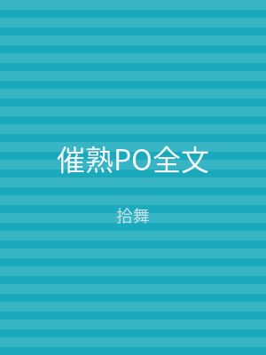 催熟PO全文