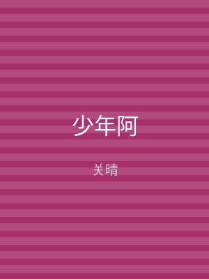 少年阿