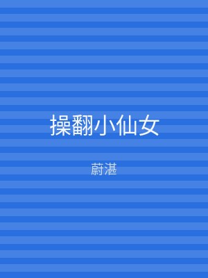 操翻小仙女