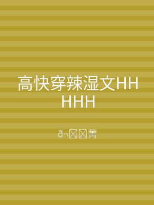 高快穿辣湿文HHHHH