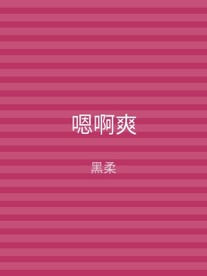 嗯啊爽