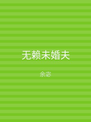 无赖未婚夫