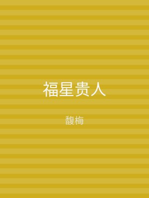 福星贵人