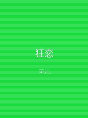 狂恋