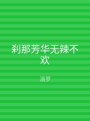 刹那芳华无辣不欢