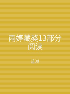 雨婷藏獒13部分阅读