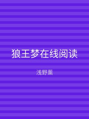 狼王梦在线阅读