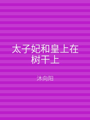 太子妃和皇上在树干上