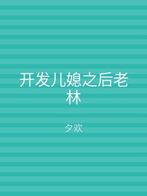开发儿媳之后老林