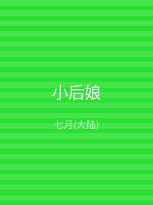 小后娘