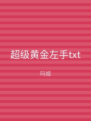 超级黄金左手txt
