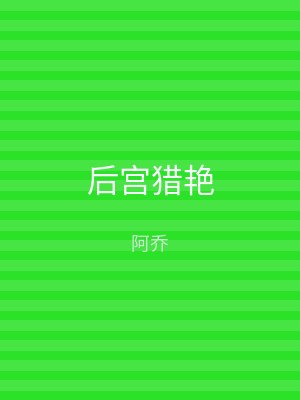 后宫猎艳