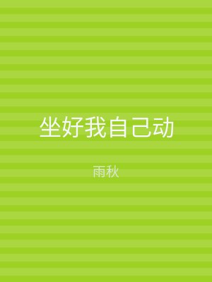 坐好我自己动