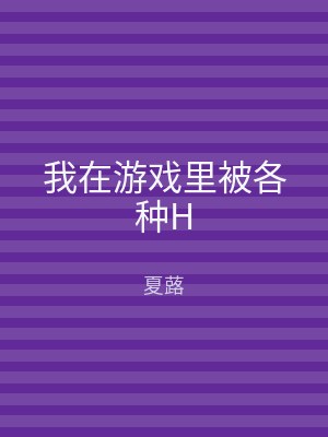我在游戏里被各种H