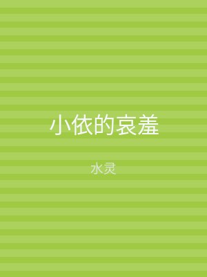 小依的哀羞