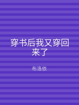 穿书后我又穿回来了