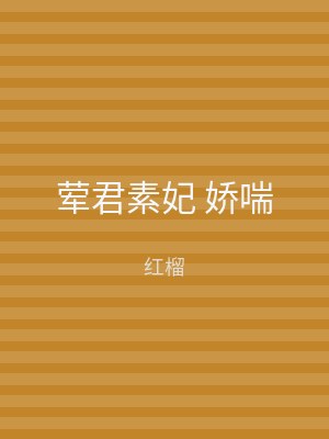 荤君素妃 娇喘