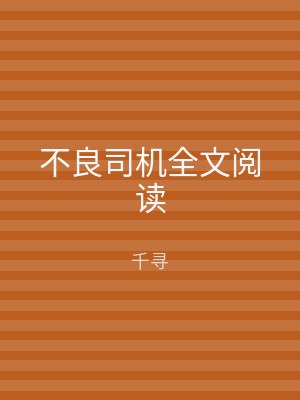 不良司机全文阅读