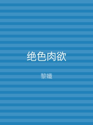 绝色肉欲