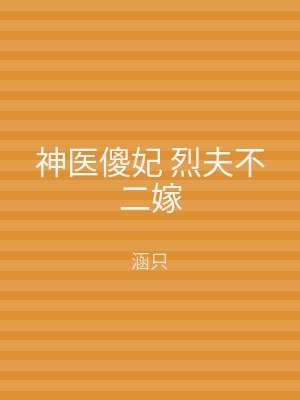 神医傻妃 烈夫不二嫁