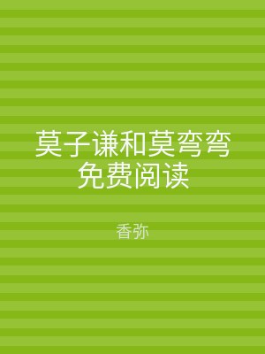 莫子谦和莫弯弯免费阅读