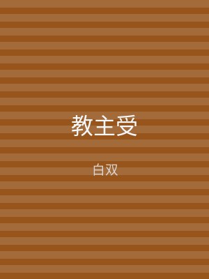 教主受