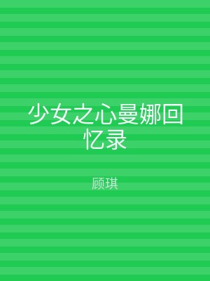 少女之心曼娜回忆录