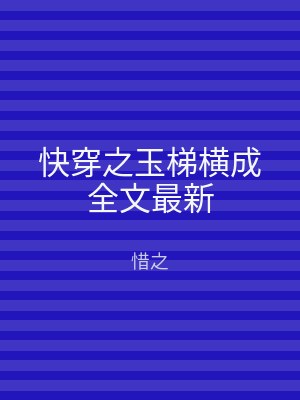 快穿之玉梯横成全文最新