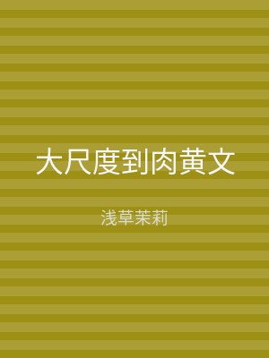 大尺度到肉黄文