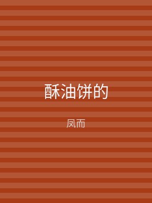 酥油饼的