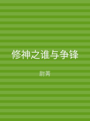 修神之谁与争锋