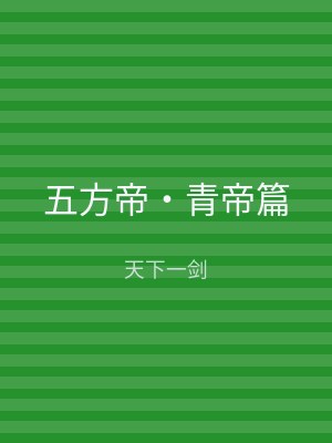 五方帝‧青帝篇