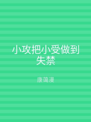 小攻把小受做到失禁