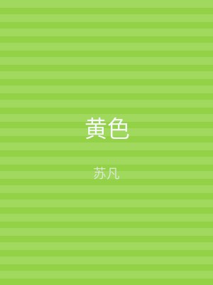 黄色