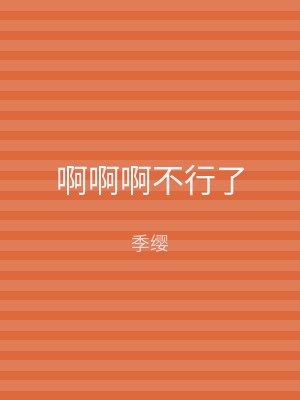啊啊啊不行了
