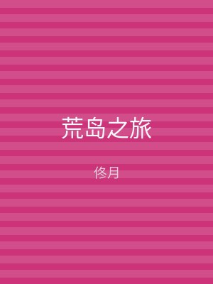 荒岛之旅