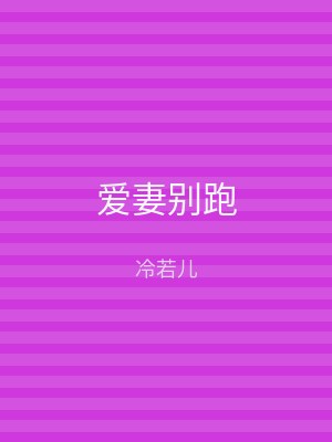 爱妻别跑