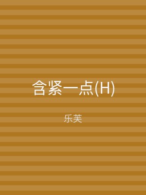 含紧一点(H)