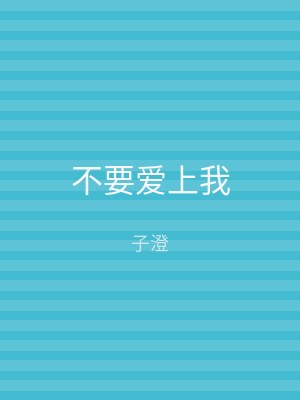 不要爱上我