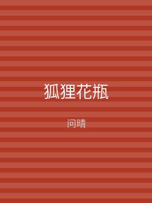 狐狸花瓶