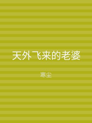 天外飞来的老婆