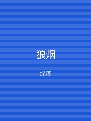 狼烟