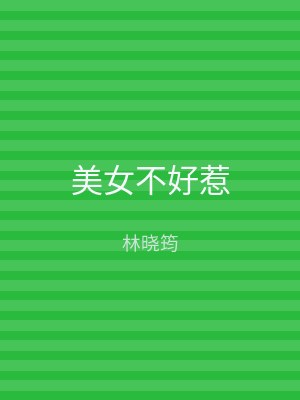 美女不好惹