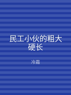 民工小伙的粗大硬长