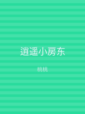逍遥小房东