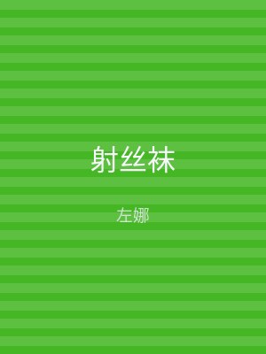 射丝袜