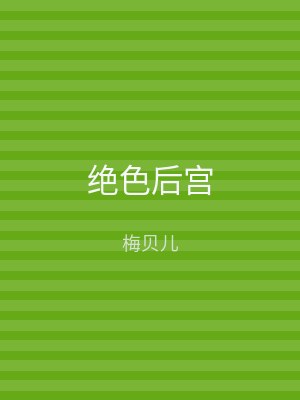绝色后宫