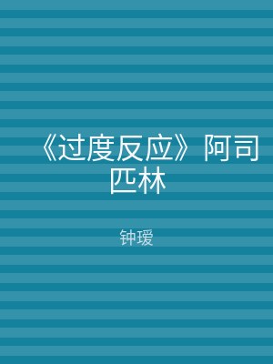 《过度反应》阿司匹林