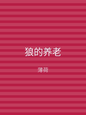 狼的养老